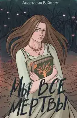Обложка книги Мы все мертвы