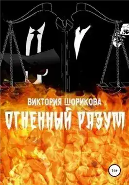 Обложка книги Огненный разум