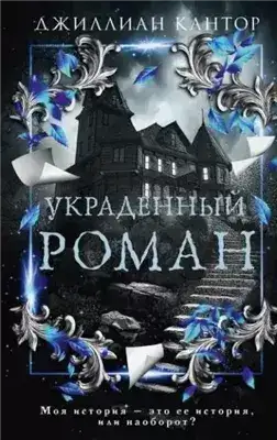 Обложка книги Украденный роман