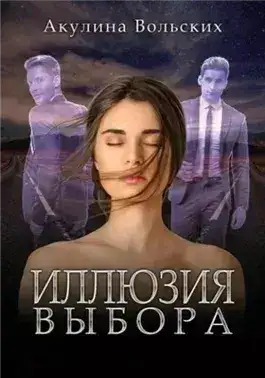Обложка книги Иллюзия выбора