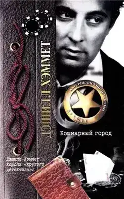 Обложка книги Кошмарный город (Сборник)