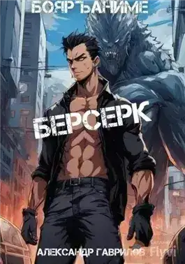 Обложка книги Берсерк. Книга 1