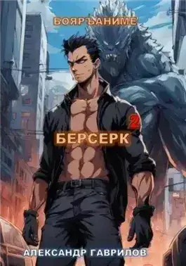Обложка книги Берсерк. Книга 2