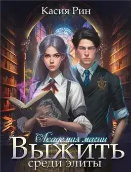Обложка книги Академия магии