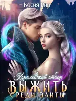 Обложка книги Королевский отбор
