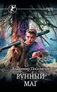 Обложка книги Рунный маг. Выживатель с Земли 01