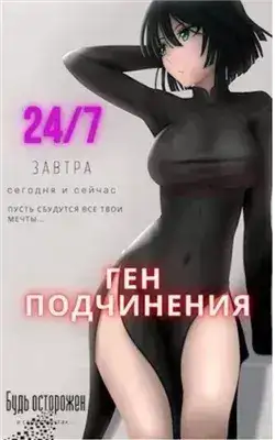 Обложка книги Ген подчинения. Том 1
