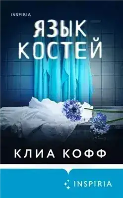 Обложка книги Язык костей