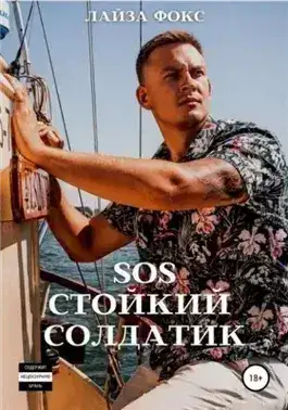 Обложка книги SOS. Стойкий солдатик