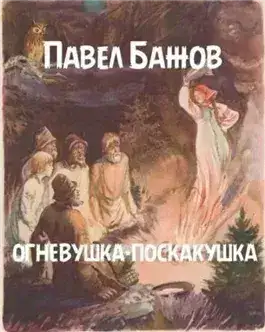 Обложка книги Огневушка-поскакушка