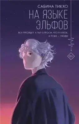 Обложка книги На языке эльфов
