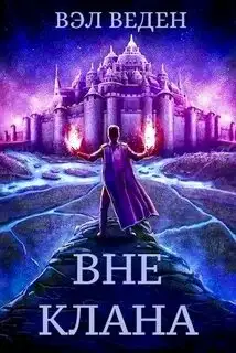 Обложка книги Вне клана. Рейн 01
