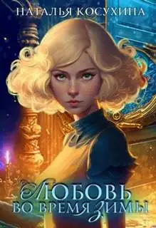 Обложка книги Любовь во время зимы