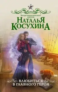 Обложка книги Влюбиться в главного героя