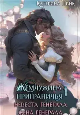 Обложка книги Невеста генерала. Жена генерала