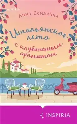 Обложка книги Итальянское лето с клубничным ароматом