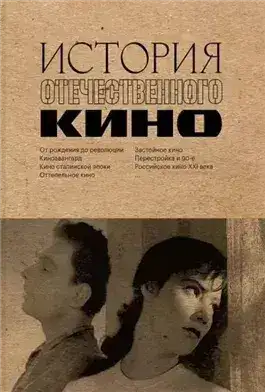 Обложка книги История отечественного кино