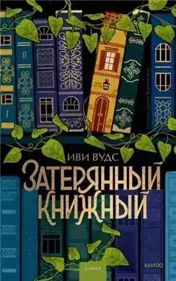 Обложка книги Затерянный книжный