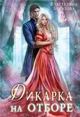 Обложка книги Дикарка на отборе
