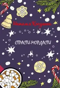 Обложка книги Страсти-мордасти