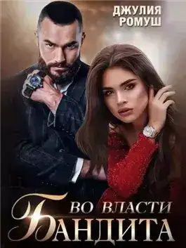 Обложка книги Во власти бандита