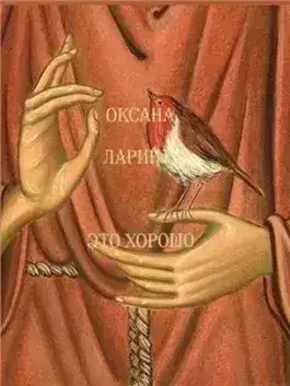 Обложка книги Это хорошо