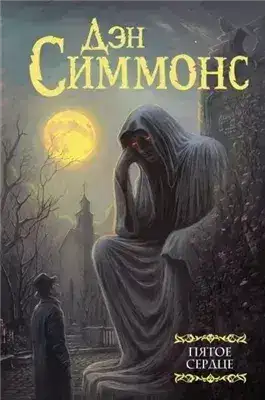 Обложка книги Пятое сердце. Часть 2