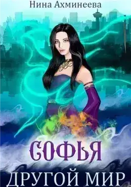 Обложка книги Другой мир