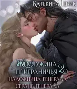 Обложка книги Наложница генерала. Сердце генерала