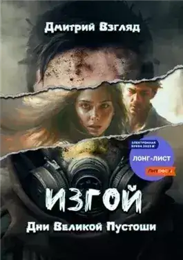 Обложка книги Изгой. Дни великой пустоши