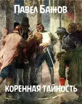 Обложка книги Коренная тайность