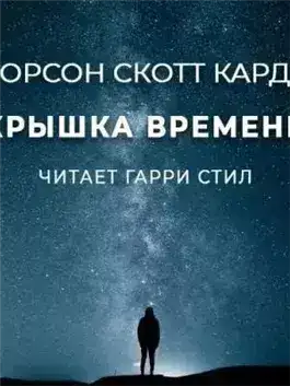 Обложка книги Крышка времени