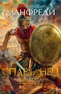 Обложка книги Спартанец