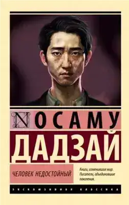 Обложка книги Человек недостойный