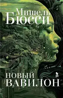 Обложка книги Новый Вавилон