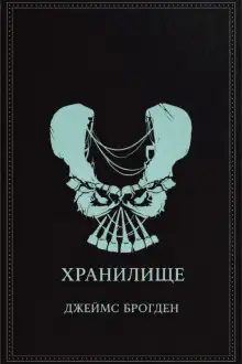 Обложка книги Хранилище