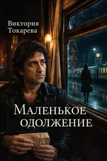Обложка книги Маленькое одолжение