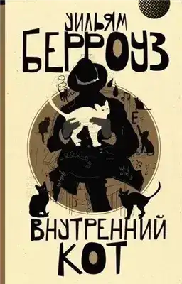 Обложка книги Внутренний кот