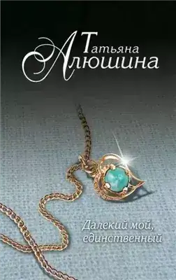 Обложка книги Далекий мой, единственный