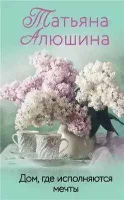 Обложка книги Дом, где исполняются мечты