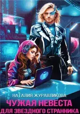 Обложка книги Чужая невеста для звездного странника