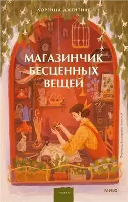 Обложка книги Магазинчик бесценных вещей