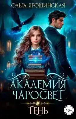 Обложка книги Тень