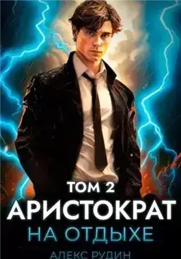 Обложка книги Аристократ на отдыхе. Том 2