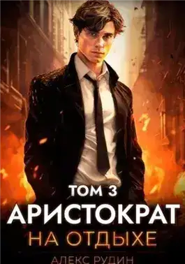 Обложка книги Аристократ на отдыхе. Том 3