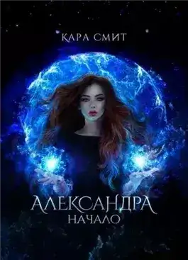 Обложка книги Начало