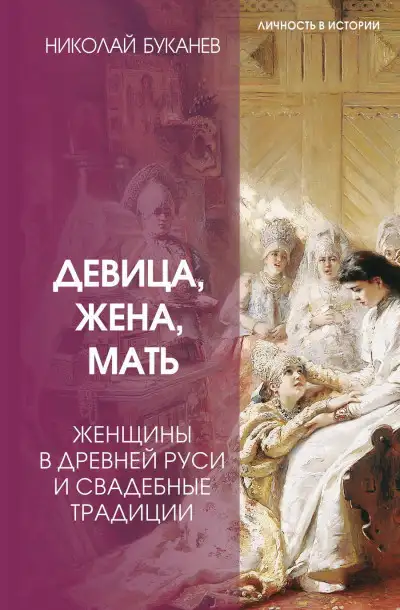 Обложка книги Девица, жена, мать. Женщины в древней Руси и свадебные традиции