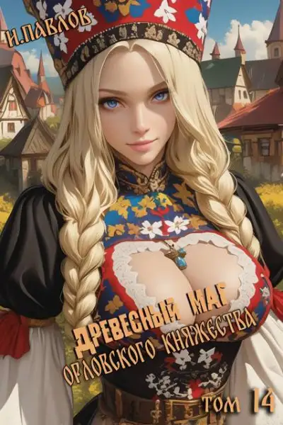 Обложка книги Древесный маг Орловского княжества 14