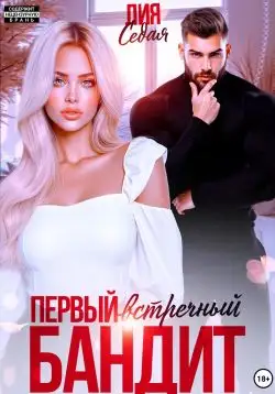 Обложка книги Первый встречный бандит