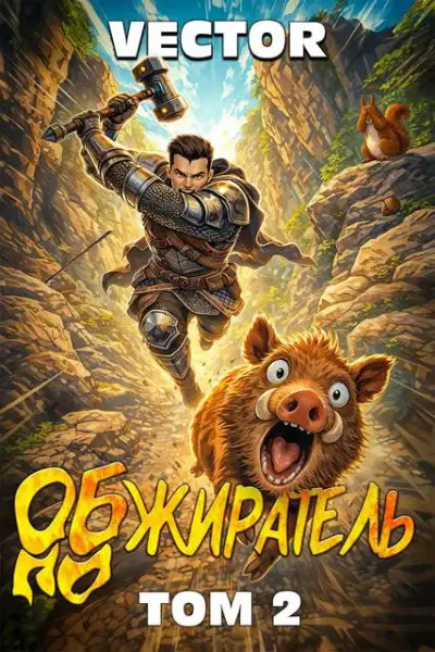 Обложка книги Обжиратель. Том 2